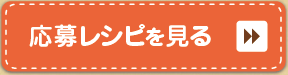 応募レシピを見る 