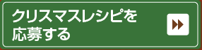 クリスマスレシピを応募する♪