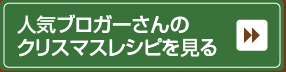 人気ブロガーさんのクリスマスレシピを見る