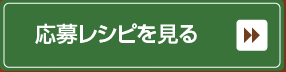 応募レシピを見る 