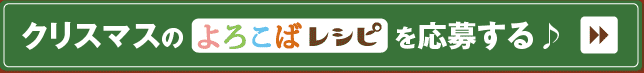 クリスマスレシピを応募する♪