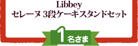 Libbeyセレーヌ 3段ケーキスタンドセット :1名さま