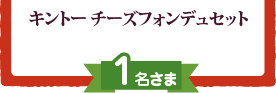 キントー チーズフォンデュセット:1名さま