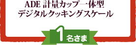 ADE 計量カップ一体型 デジタルクッキングスケール:1名さま