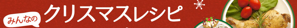 みんなのクリスマスレシピコンテスト開催!