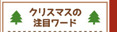 クリスマスの注目ワード