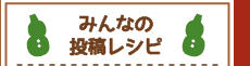 みんなの投稿レシピ