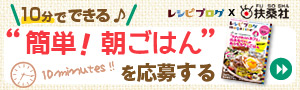 10分でできる♪簡単！朝ごはんを大募集