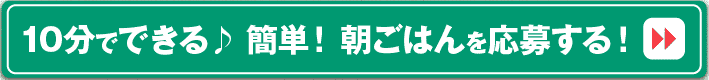 10分でできる♪簡単！朝ごはんを大募集