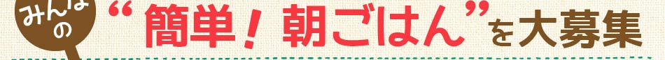 10分でできる♪簡単！朝ごはんを大募集