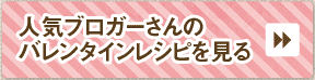 人気ブロガーさんのバレンタインレシピを見る