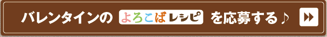 バレンタインレシピを応募する♪