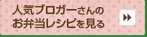 人気ブロガーさんのバレンタインレシピを見る