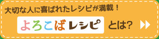 よろこばレシピとは？