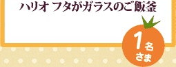 ハリオ フタがガラスのご飯釜:1名さま