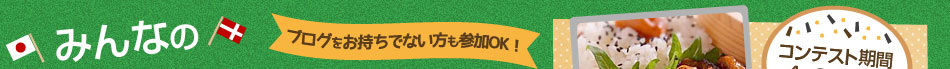 みんなのお弁当レシピコンテスト開催!