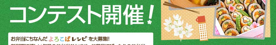 みんなのお弁当レシピコンテスト開催!