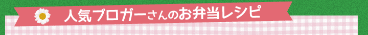 人気ブロガーさんのお弁当レシピ