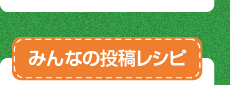 みんなの投稿レシピ