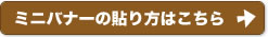 ミニバナーの貼り方はこちら