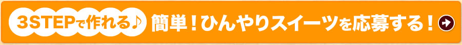 ３STEPで作れる♪簡単！ひんやりスイーツを応募する！