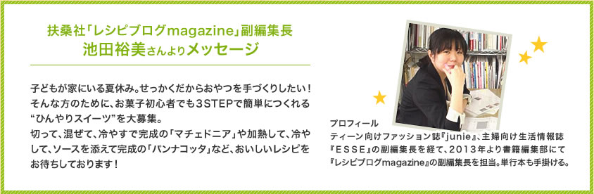 扶桑社「レシピブログmagazine」副編集長池田裕美さんよりメッセージ