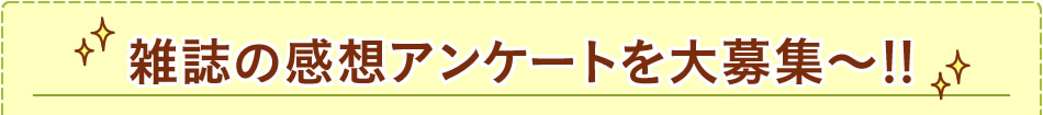 雑誌の感想アンケートを大募集～！！