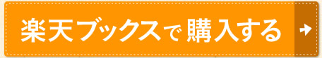 楽天ブックスで購入する