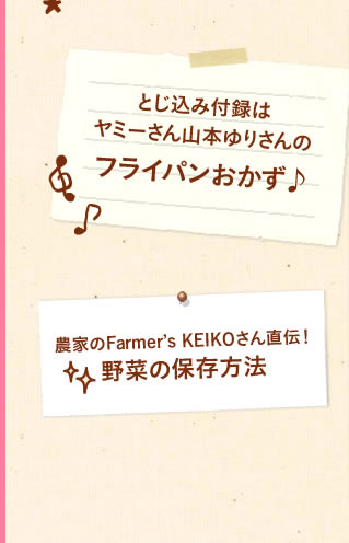 とじ込み付録はヤミーさんと山本ゆりさんのフライパンおかず♪農家のFarmer’s KEIKOさん直伝！野菜の保存方法