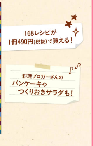168レシピが1冊490円(税抜)で買える！料理ブロガーさんのパンケーキやつくりおきサラダも！