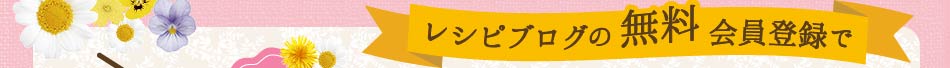 レシピブログの無料会員登録で全員に1000円クーポンをプレゼント！