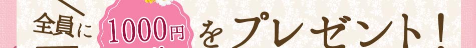 レシピブログの無料会員登録で全員に1000円クーポンをプレゼント！