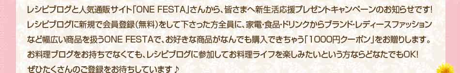 レシピブログの無料会員登録で全員に1000円クーポンをプレゼント！