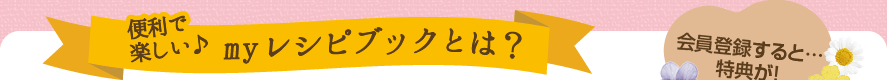 便利で楽しい♪　myレシピブックとは？