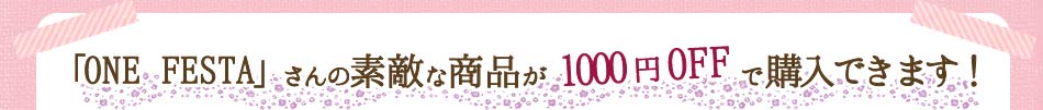 「ONE FESTA」さんの素敵な商品が1000円OFFで購入できます！