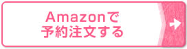 Amazonで予約注文する