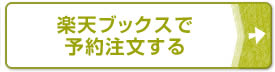 楽天ブックスで予約注文する