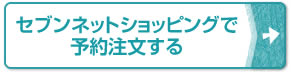 セブンネットショッピングで予約注文する