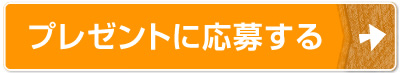 プレゼントに応募する