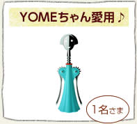 YOMEちゃん愛用♪