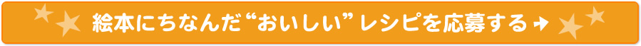 絵本にちなんだ“おいしい”レシピを応募する