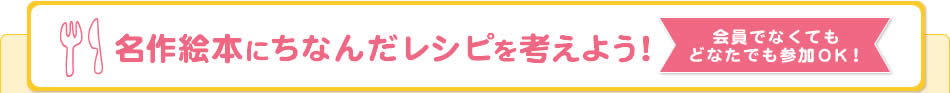 名作絵本にちなんだレシピを考えよう！