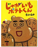 「じゃがいもポテトくん」