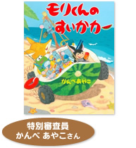 「モリくんのすいかカー」