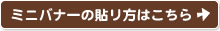 ミニバナーの貼リ方はこちら