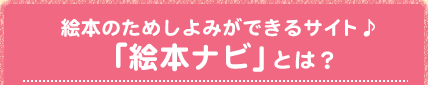 「絵本ナビ」とは？