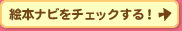 絵本ナビをチェックする！