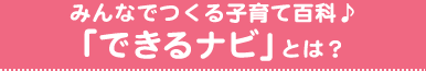 「できるナビ」とは？