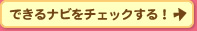 できるナビをチェックする！