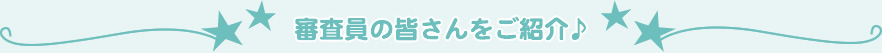 審査員の皆さんをご紹介♪